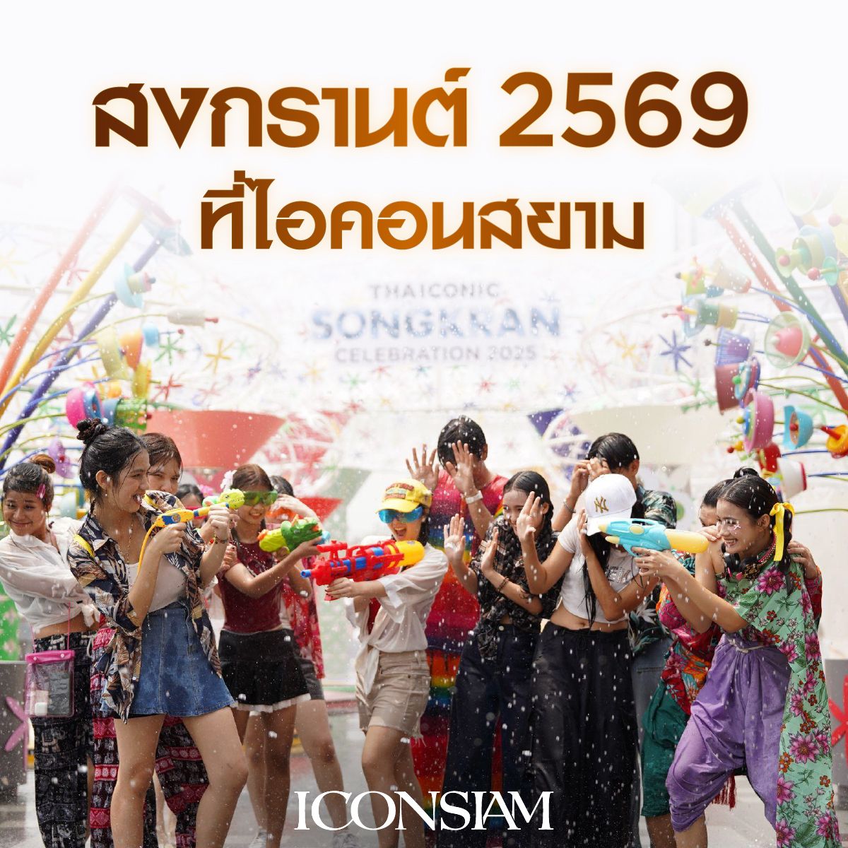 ทำไมต้องสงกรานต์ 2569 ที่ไอคอนสยาม